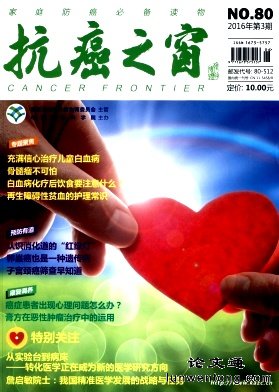 抗癌之窗2016