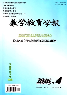 数学教育学报