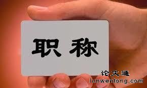 想评职称
