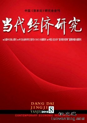 当代经济研究